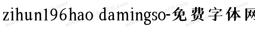 zihun196hao damingso字体转换